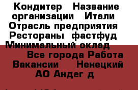 Кондитер › Название организации ­ Итали › Отрасль предприятия ­ Рестораны, фастфуд › Минимальный оклад ­ 35 000 - Все города Работа » Вакансии   . Ненецкий АО,Андег д.